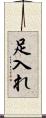 足入れ Scroll