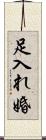 足入れ婚 Scroll