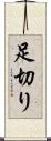 足切り Scroll