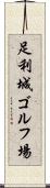 足利城ゴルフ場 Scroll