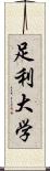 足利大学 Scroll