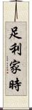 足利家時 Scroll