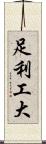 足利工大 Scroll
