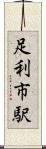 足利市駅 Scroll