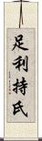 足利持氏 Scroll