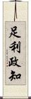 足利政知 Scroll