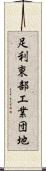 足利東部工業団地 Scroll