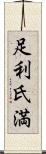 足利氏満 Scroll
