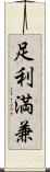 足利満兼 Scroll