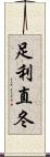 足利直冬 Scroll