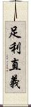 足利直義 Scroll