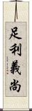 足利義尚 Scroll