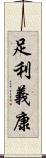 足利義康 Scroll
