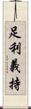 足利義持 Scroll