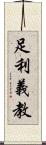 足利義教 Scroll