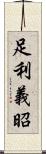 足利義昭 Scroll