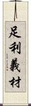 足利義材 Scroll