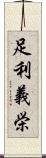 足利義栄 Scroll