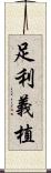 足利義植 Scroll