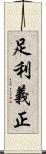 足利義正 Scroll