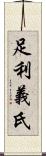 足利義氏 Scroll