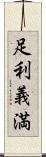 足利義満 Scroll