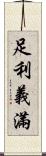 足利·義滿 Scroll