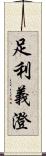 足利義澄 Scroll