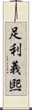 足利義煕 Scroll