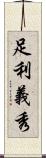 足利義秀 Scroll