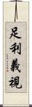 足利義視 Scroll