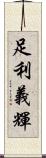 足利義輝 Scroll