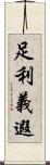 足利義遐 Scroll