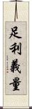 足利義量 Scroll