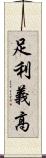 足利義高 Scroll