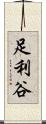 足利谷 Scroll