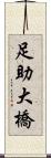 足助大橋 Scroll