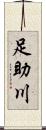 足助川 Scroll