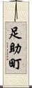 足助町 Scroll