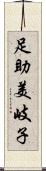 足助美岐子 Scroll