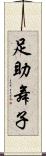 足助舞子 Scroll