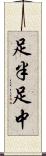 足半 Scroll