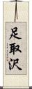 足取沢 Scroll