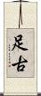 足古 Scroll