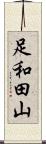 足和田山 Scroll