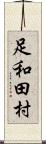 足和田村 Scroll