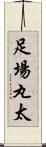 足場丸太 Scroll