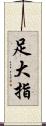 足大指 Scroll