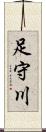 足守川 Scroll