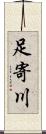 足寄川 Scroll